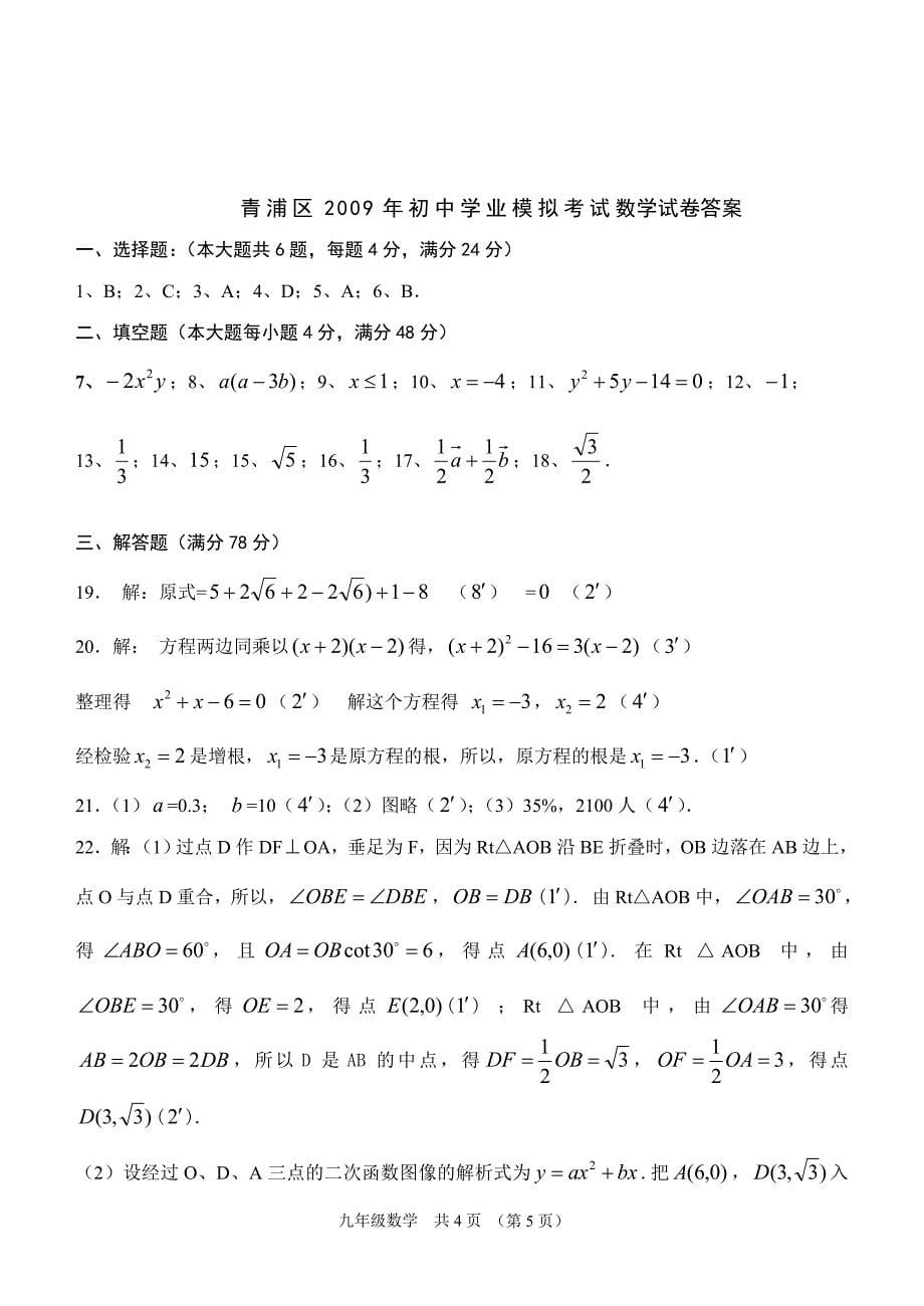2009年上海市青浦区中考数学模拟试题含参考答案及评分_第5页