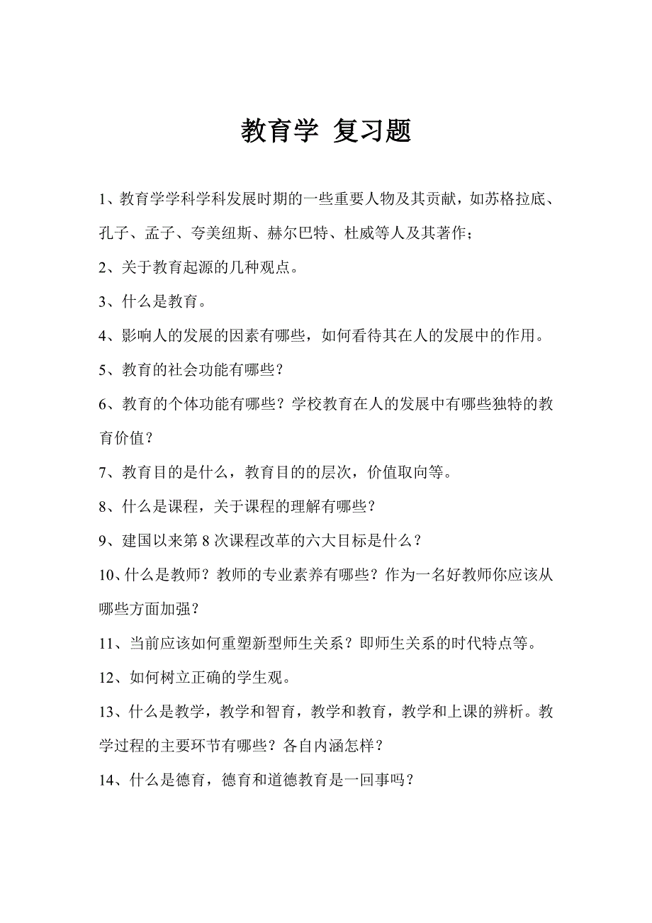 大学教育学复习纲要及题型_第1页