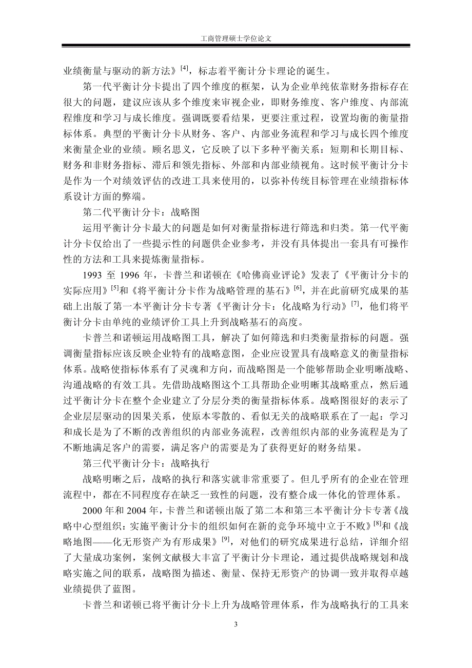 建行湖南分行运用平衡计分卡落实战略愿景研究-new_第3页