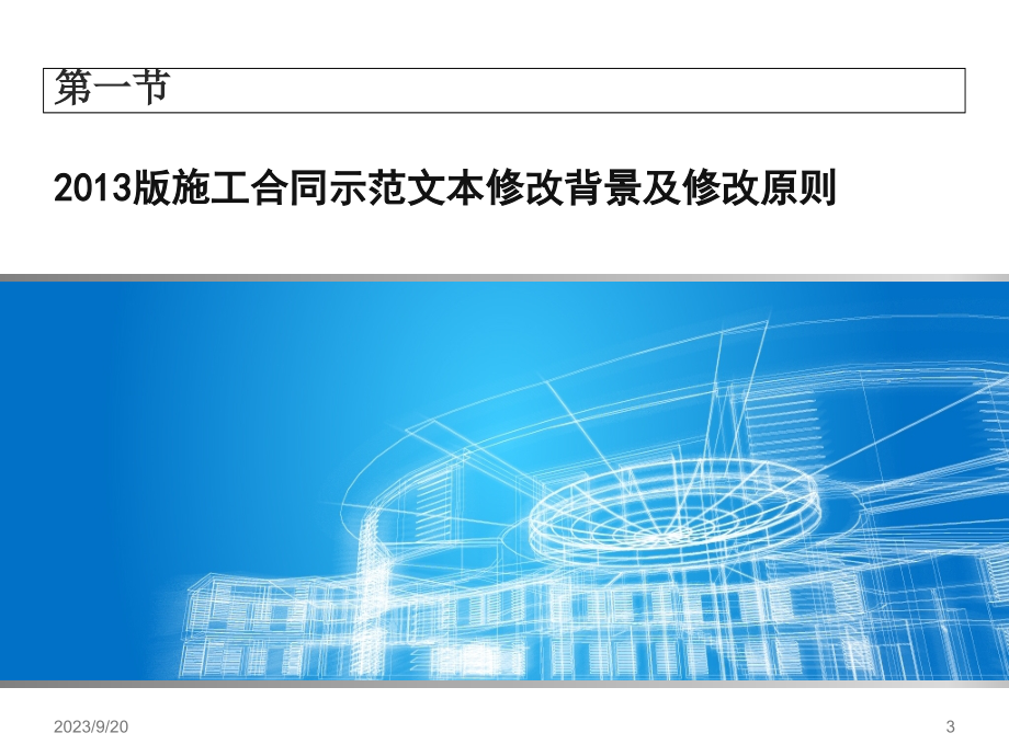 2013年版建设工程施工合同示范文本解读_第3页