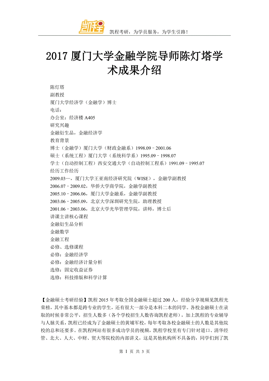 2017厦门大学金融学院导师陈灯塔学术成果介绍_第1页