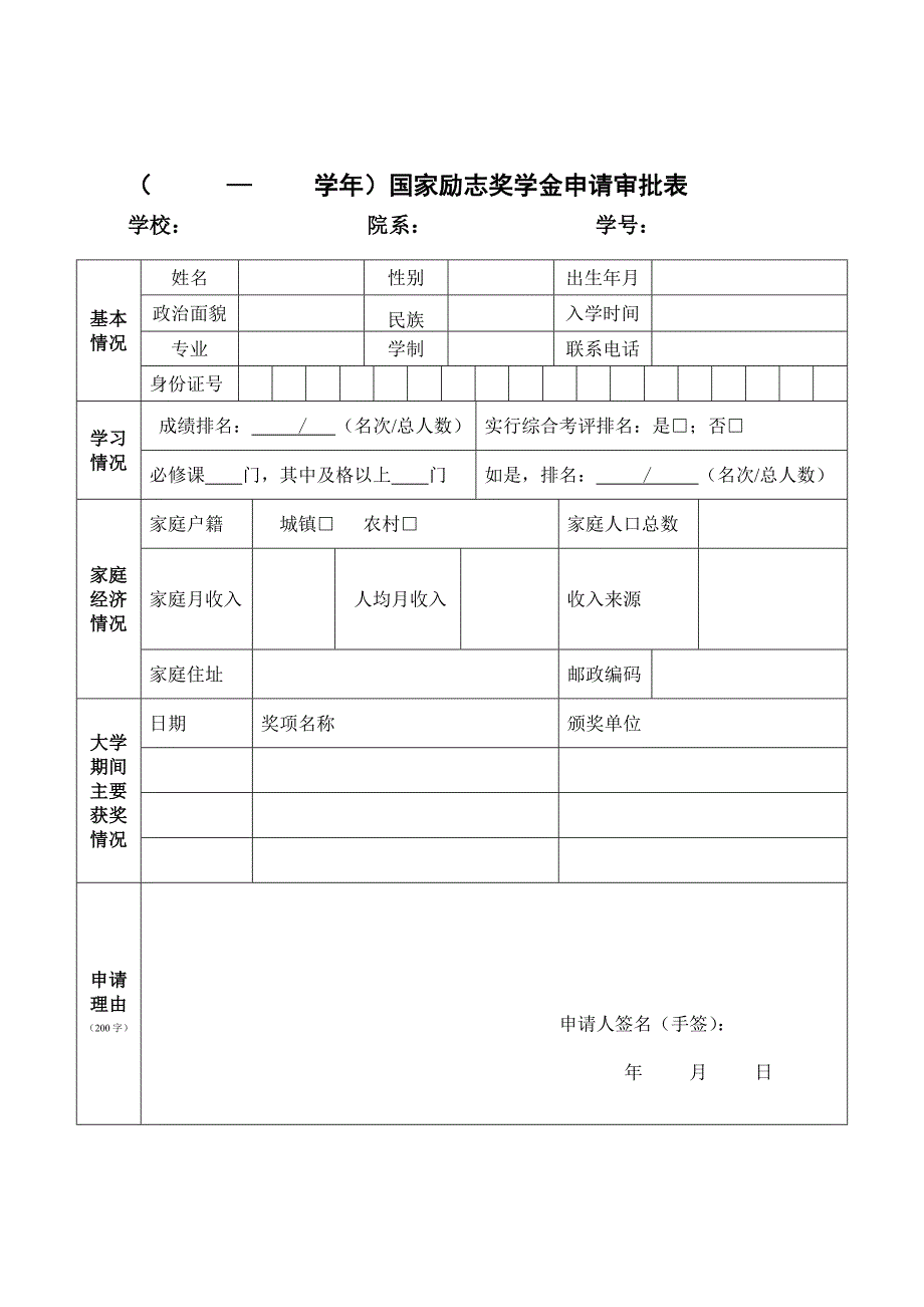 国家励志奖学金申报审批表_第1页