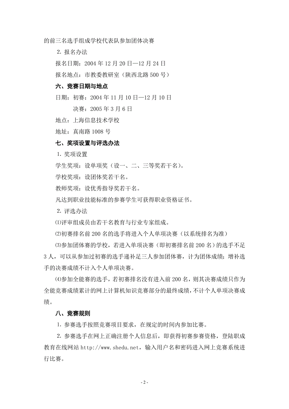 计算机网上知识技能项目竞赛办法与规则_第2页