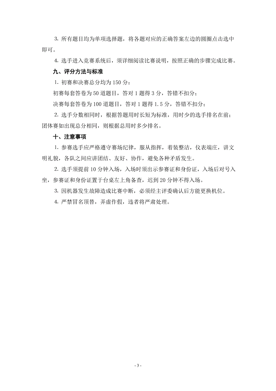 计算机网上知识技能项目竞赛办法与规则_第3页