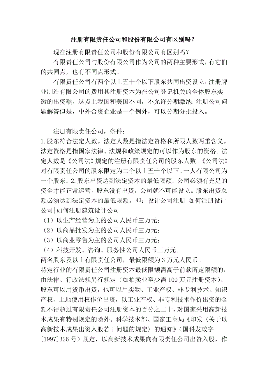 注册有限责任公司和股份有限公司有区别吗？_第1页