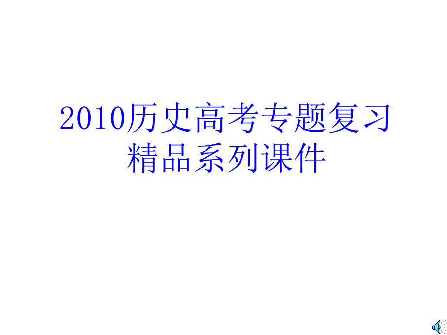 高考历史世界近代史部分课件_第1页