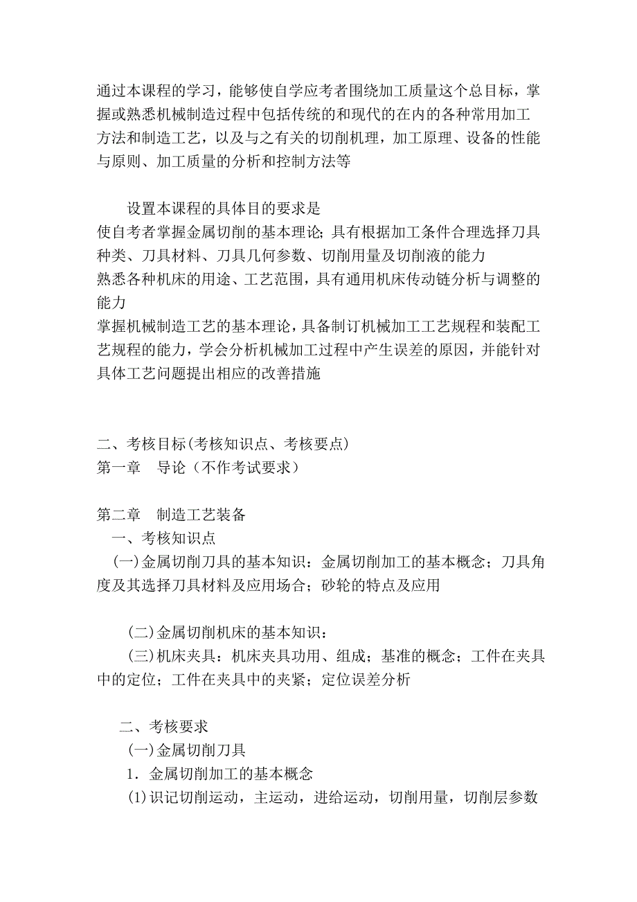 机械制造技术自学考试大纲 - 苏州自学考试_第2页