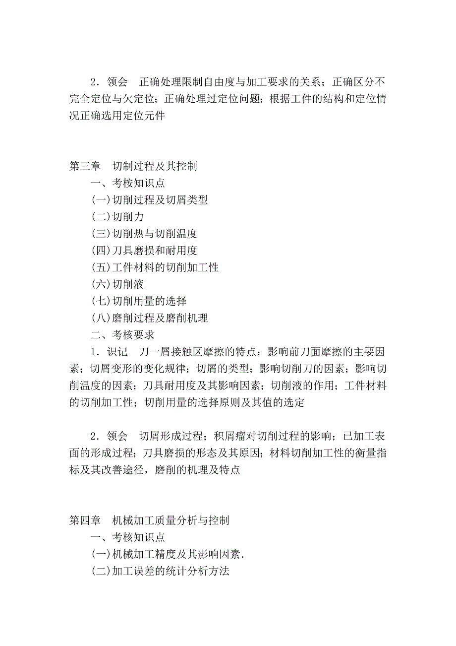 机械制造技术自学考试大纲 - 苏州自学考试_第4页