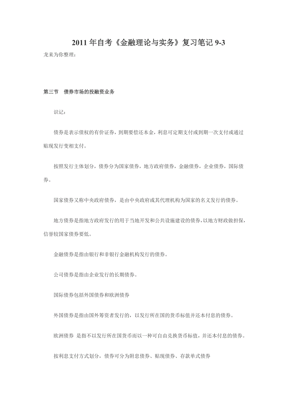 2011年自考《金融理论与实务》复习笔记汇总_第1页