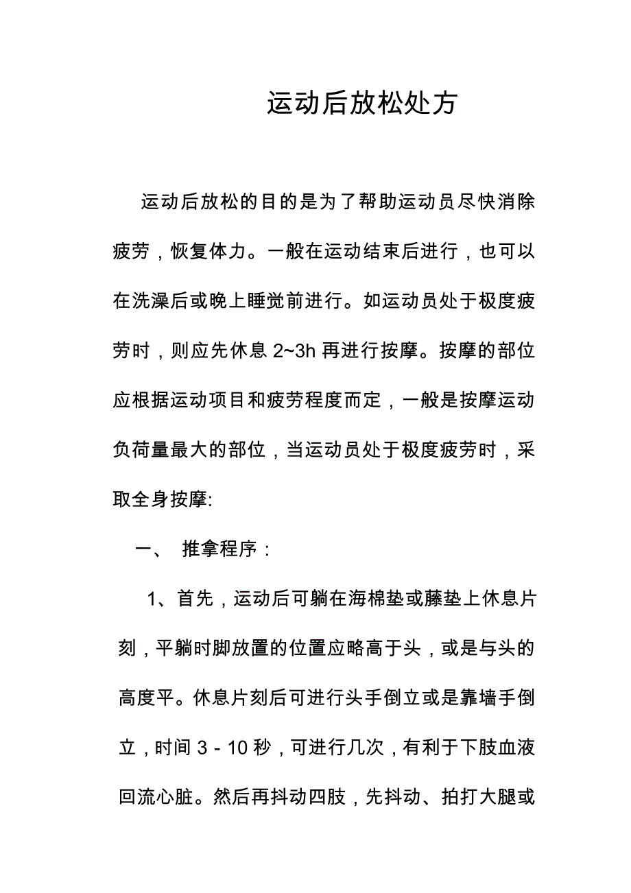运动后放松处方_第1页
