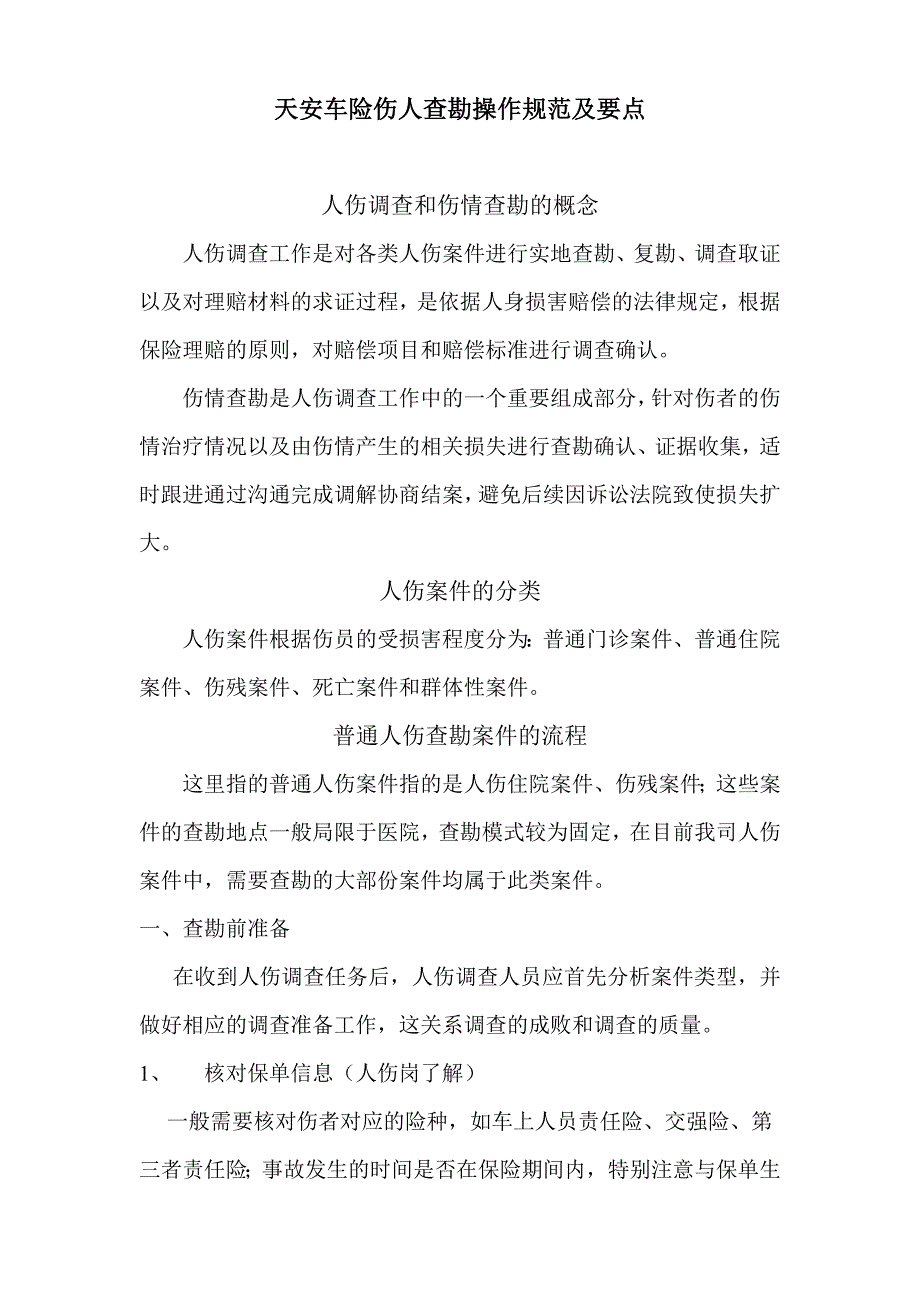 天安车险伤人案件查勘操作规范及要点_第1页