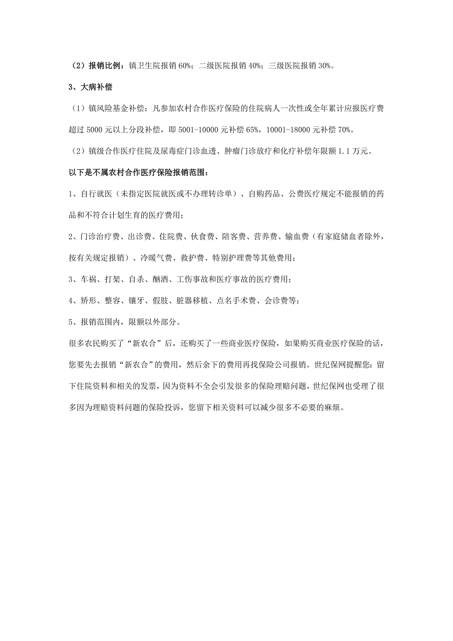 农村医保报销范围有哪些_第2页