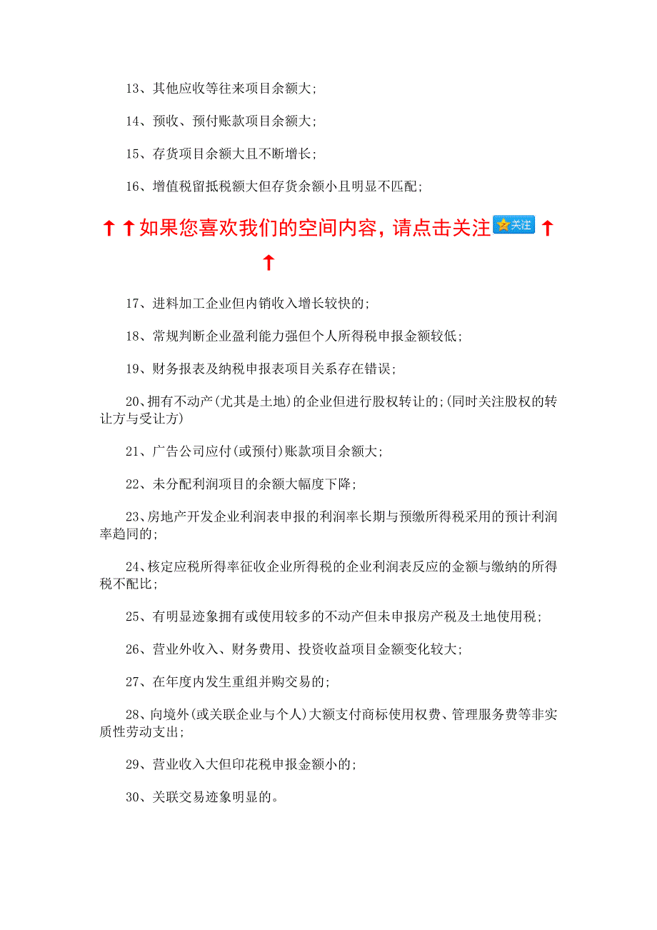 财务容易引起税务稽查的30条信息_第2页