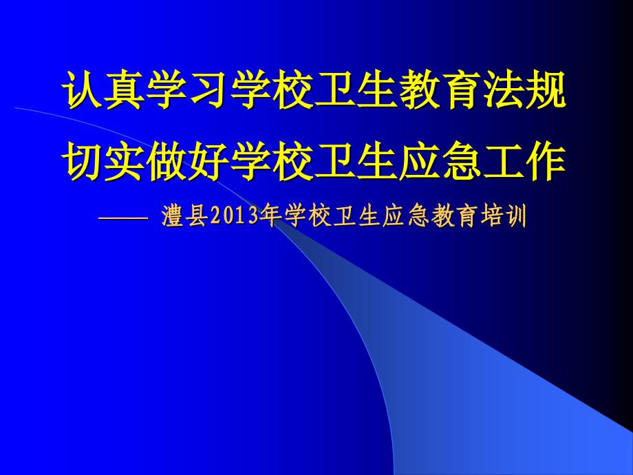 认真学习学校卫生教育法规切实做好学校卫生应急工作——_第1页