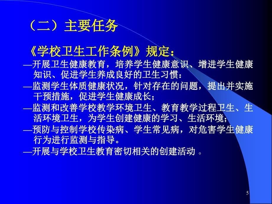 认真学习学校卫生教育法规切实做好学校卫生应急工作——_第5页