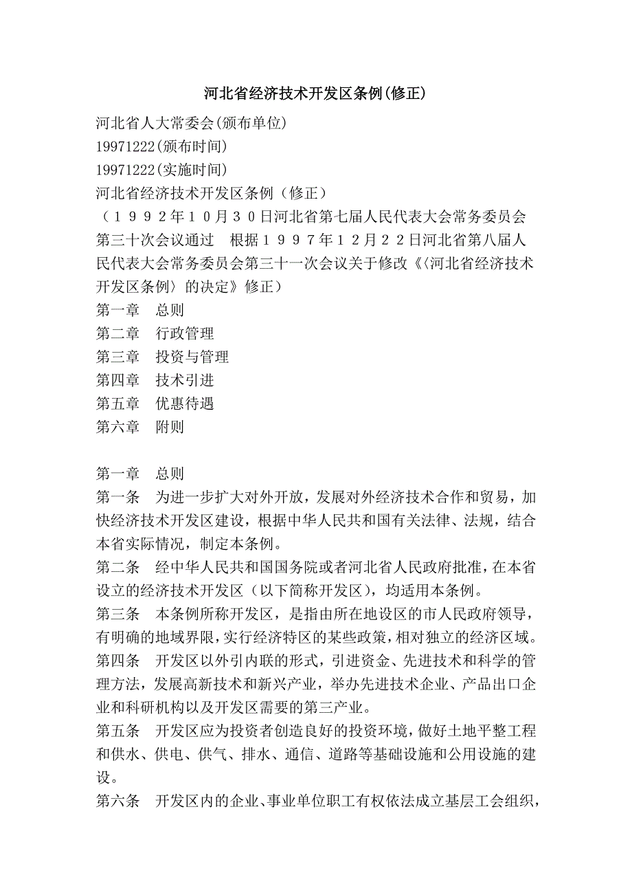 河北省经济技术开发区条例(修正)_第1页