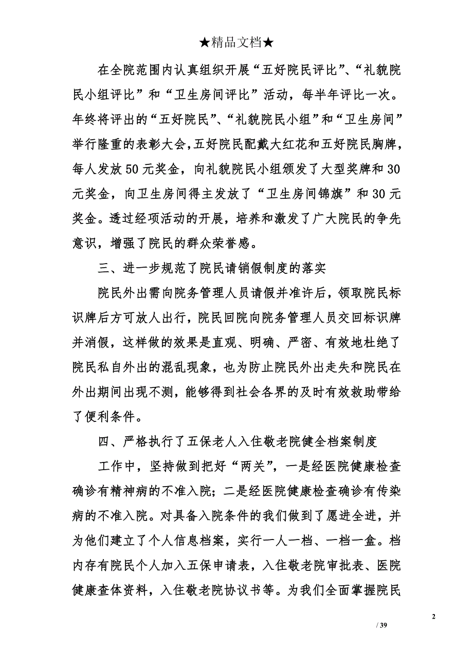 2018年最新敬老院工作总结_第2页