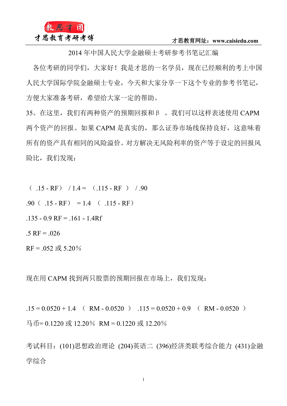 2014年中国人民大学金融硕士考研参考书笔记汇编_第1页