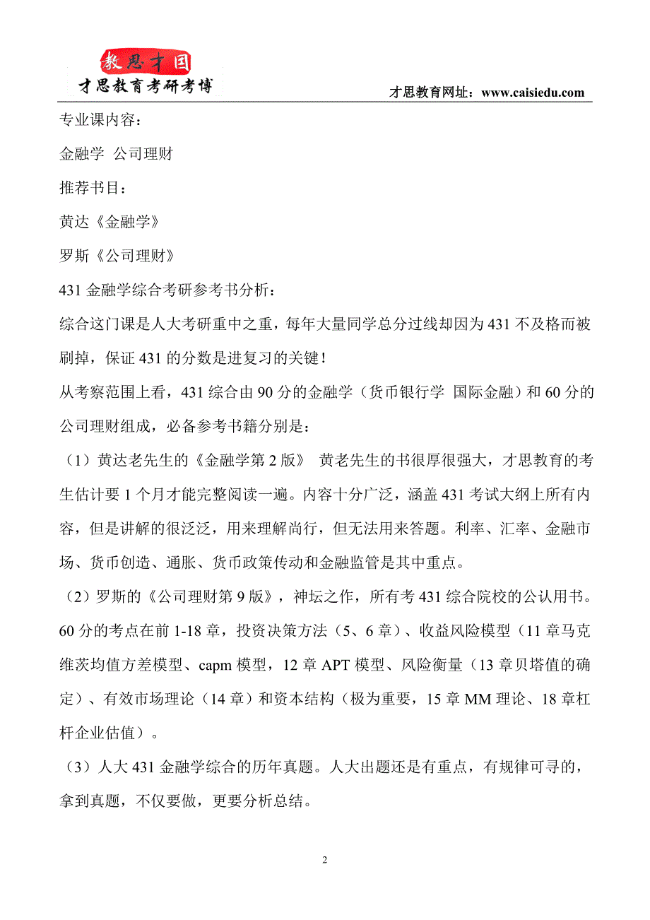 2014年中国人民大学金融硕士考研参考书笔记汇编_第2页