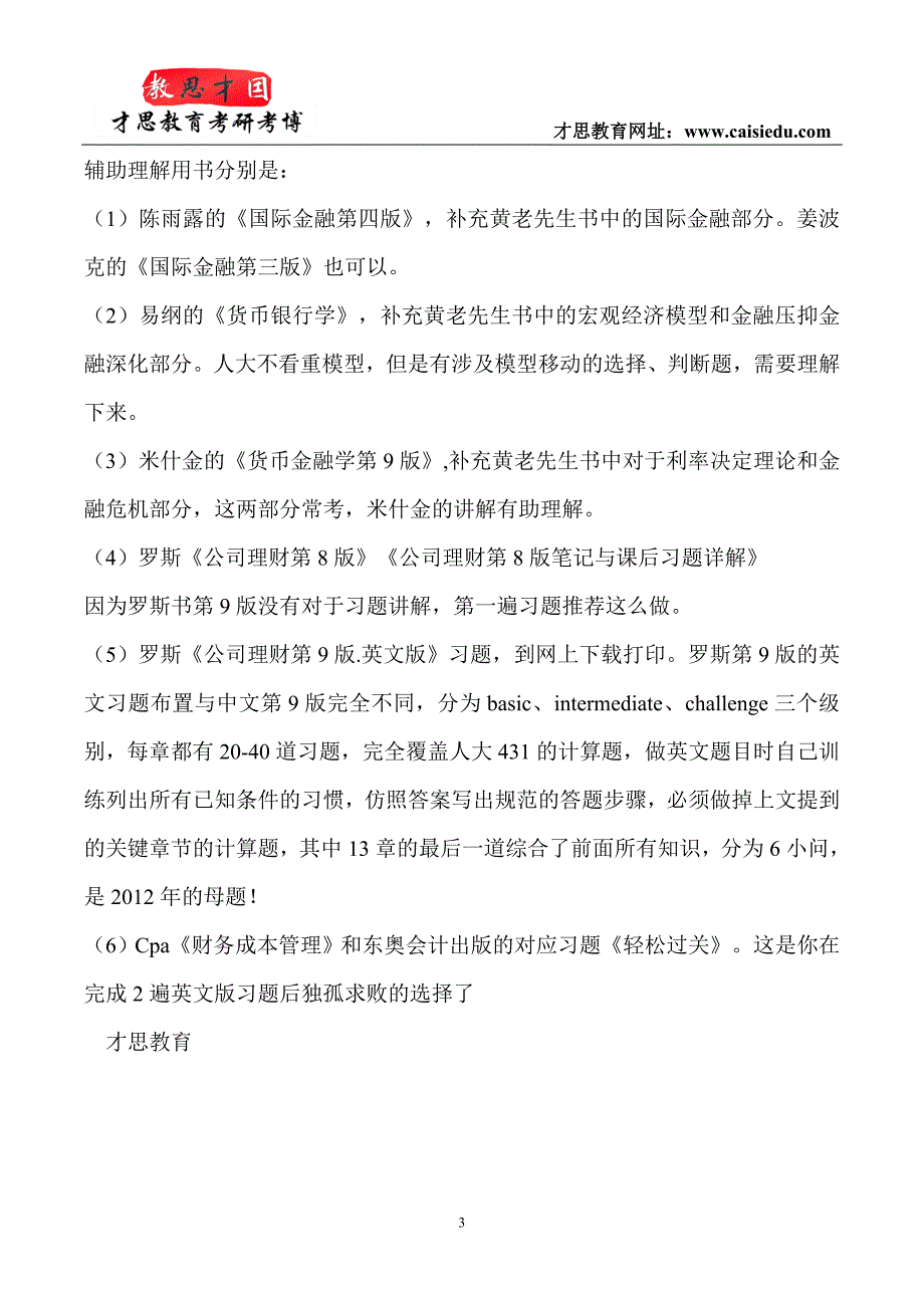 2014年中国人民大学金融硕士考研参考书笔记汇编_第3页