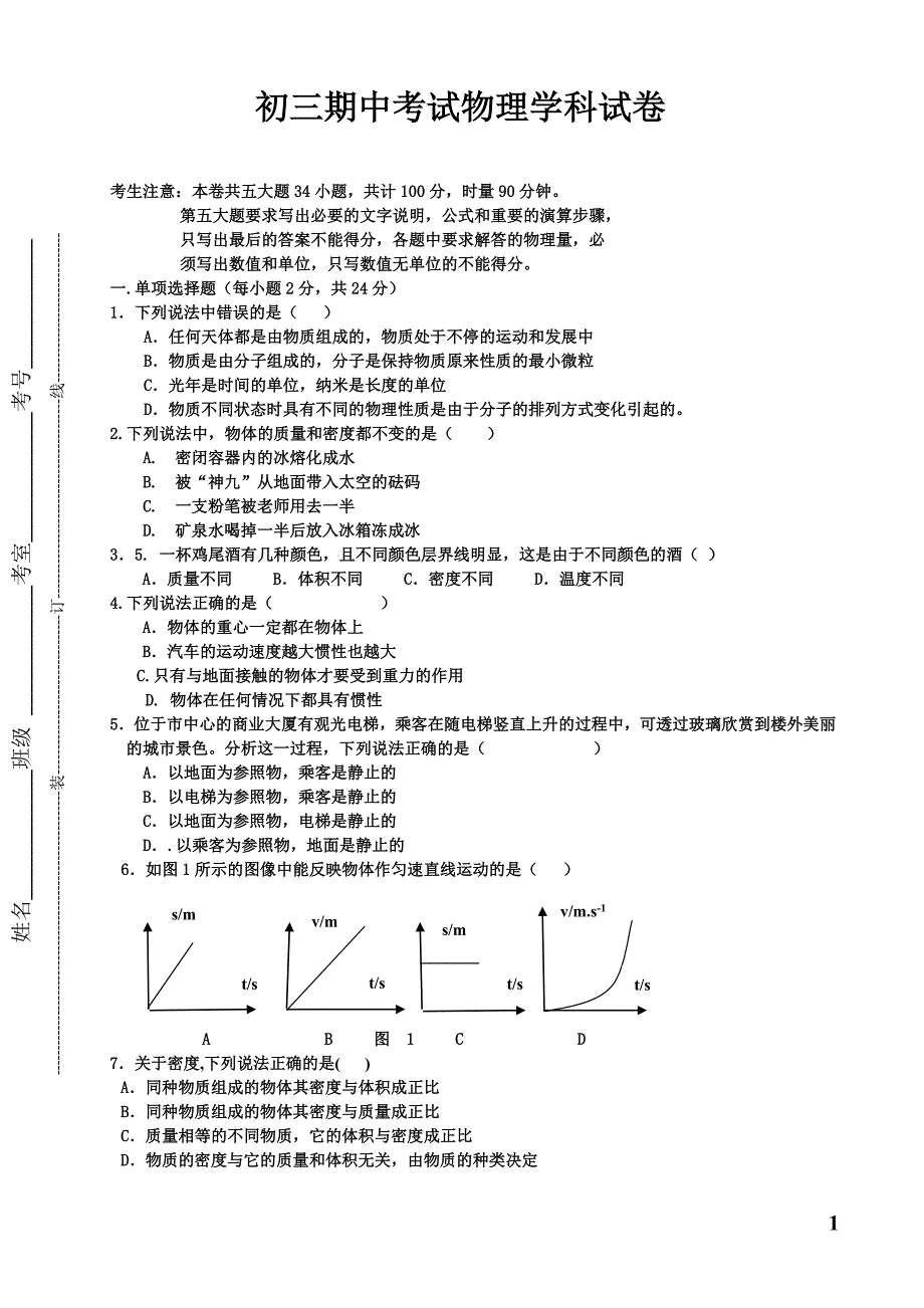 初三期中考试物理学科试卷_第1页