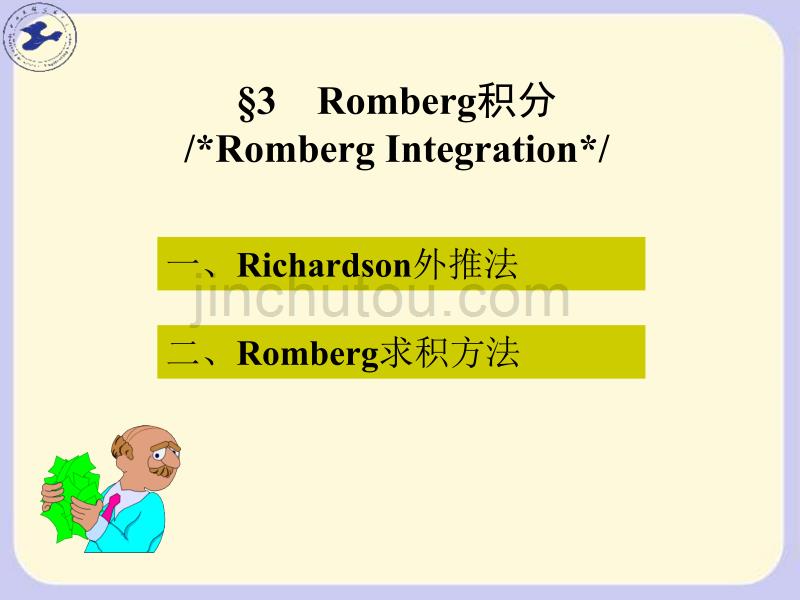Romberge积分_第1页
