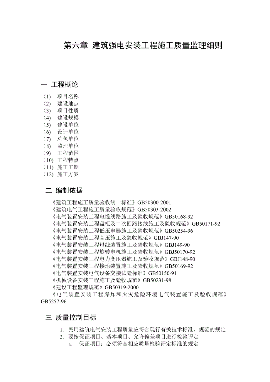 建筑强电安装工程施工质量监理细则_第1页