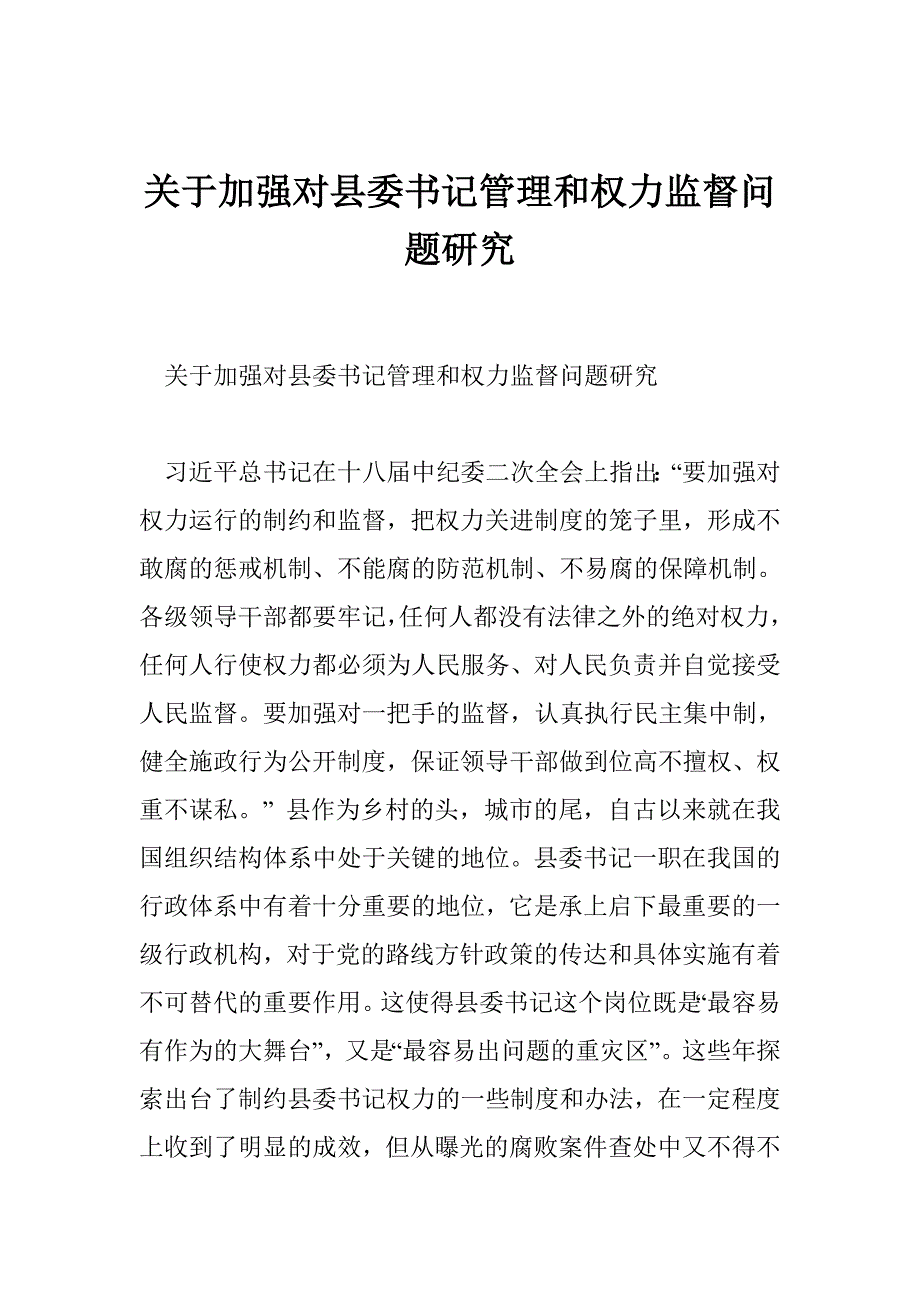 加强对县委书记管理和权力监督问题研究_第1页