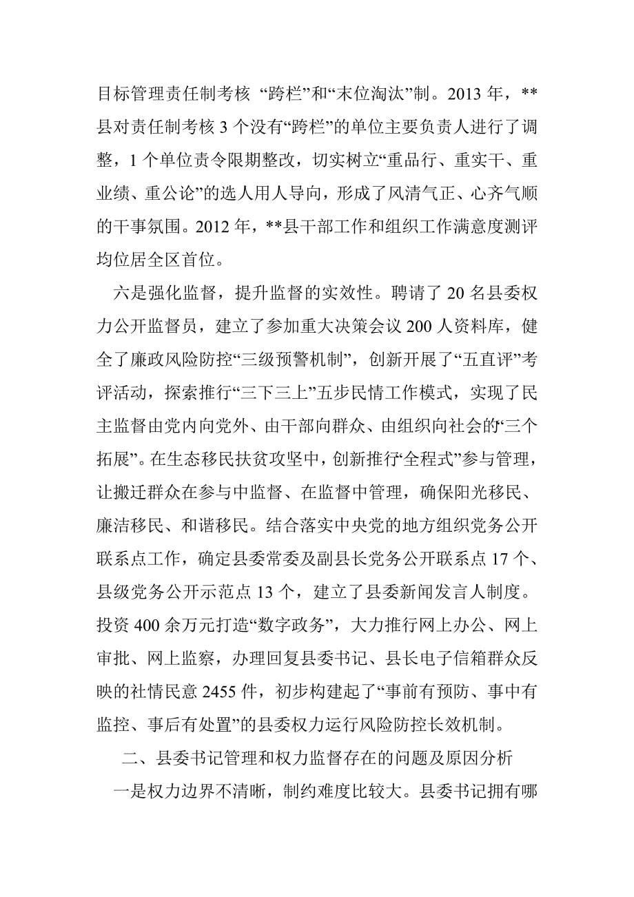 加强对县委书记管理和权力监督问题研究_第5页