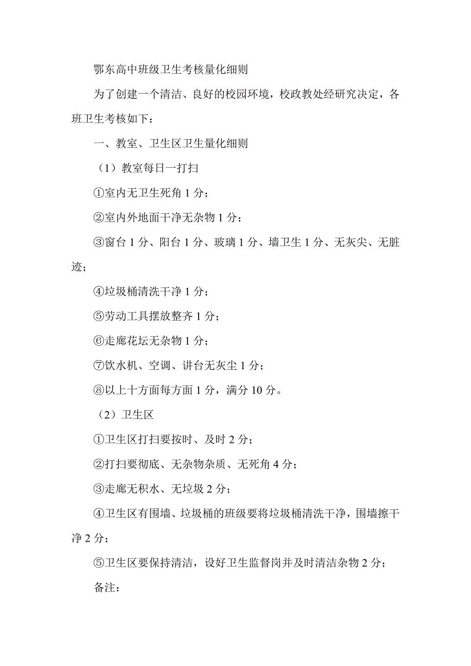 鄂东高中班级卫生考核量化细则_第1页