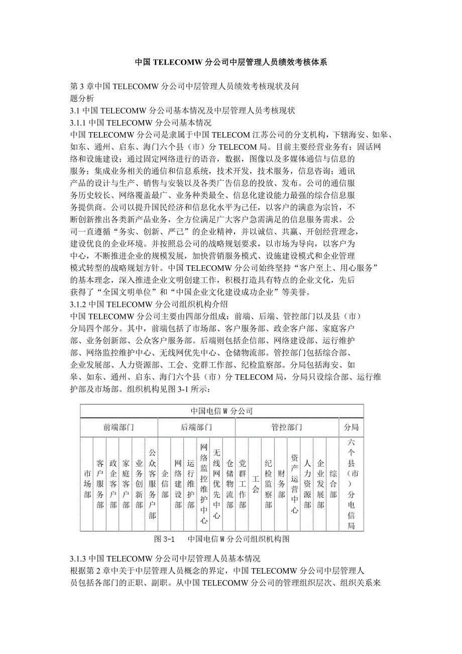 中国telecomw分公司中层管理人员绩效考核体系_第1页