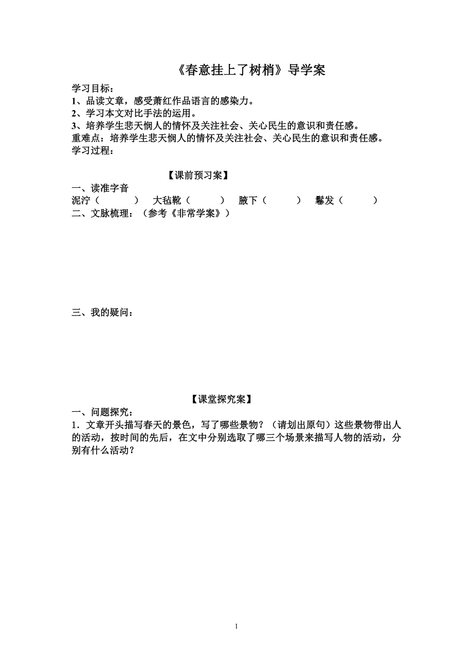 春意挂上了树梢学案_第1页