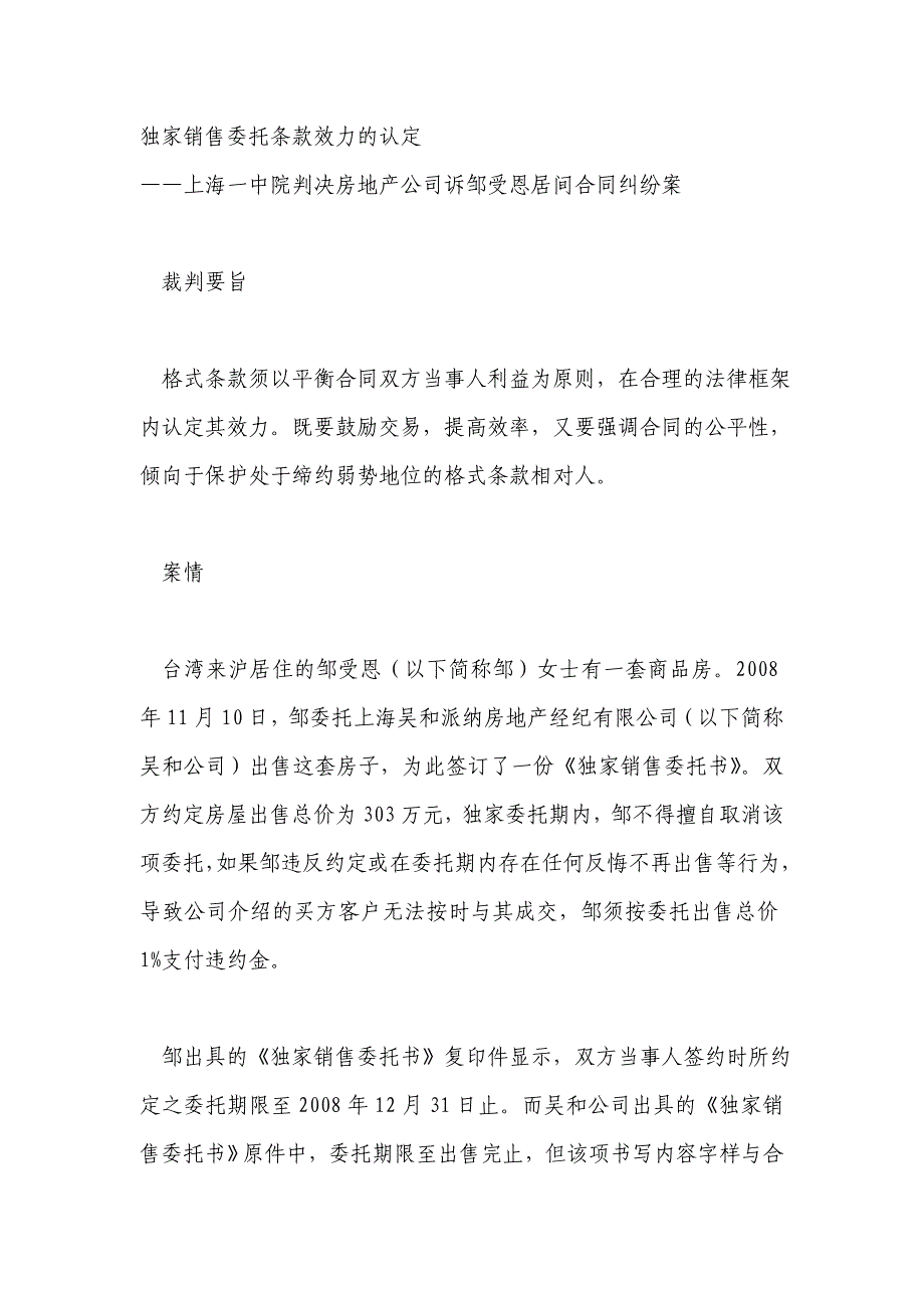 独家销售委托条款效力的认定_第1页