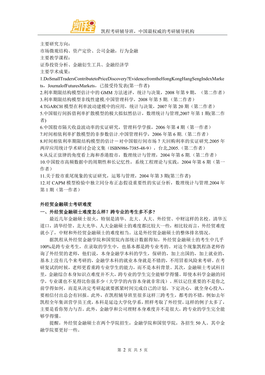 2016贸大金融硕士真题及陶利斌科研成就介绍_第2页