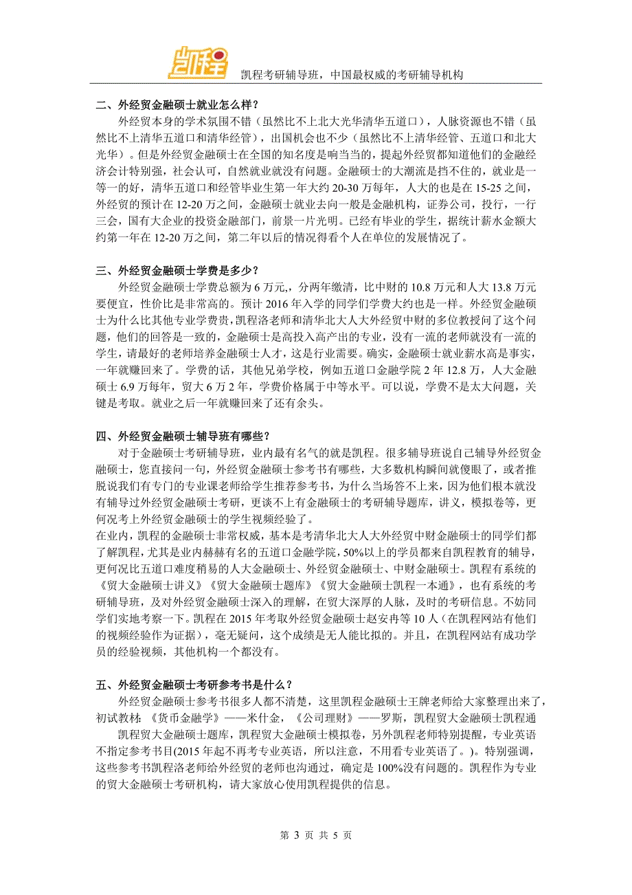 2016贸大金融硕士真题及陶利斌科研成就介绍_第3页