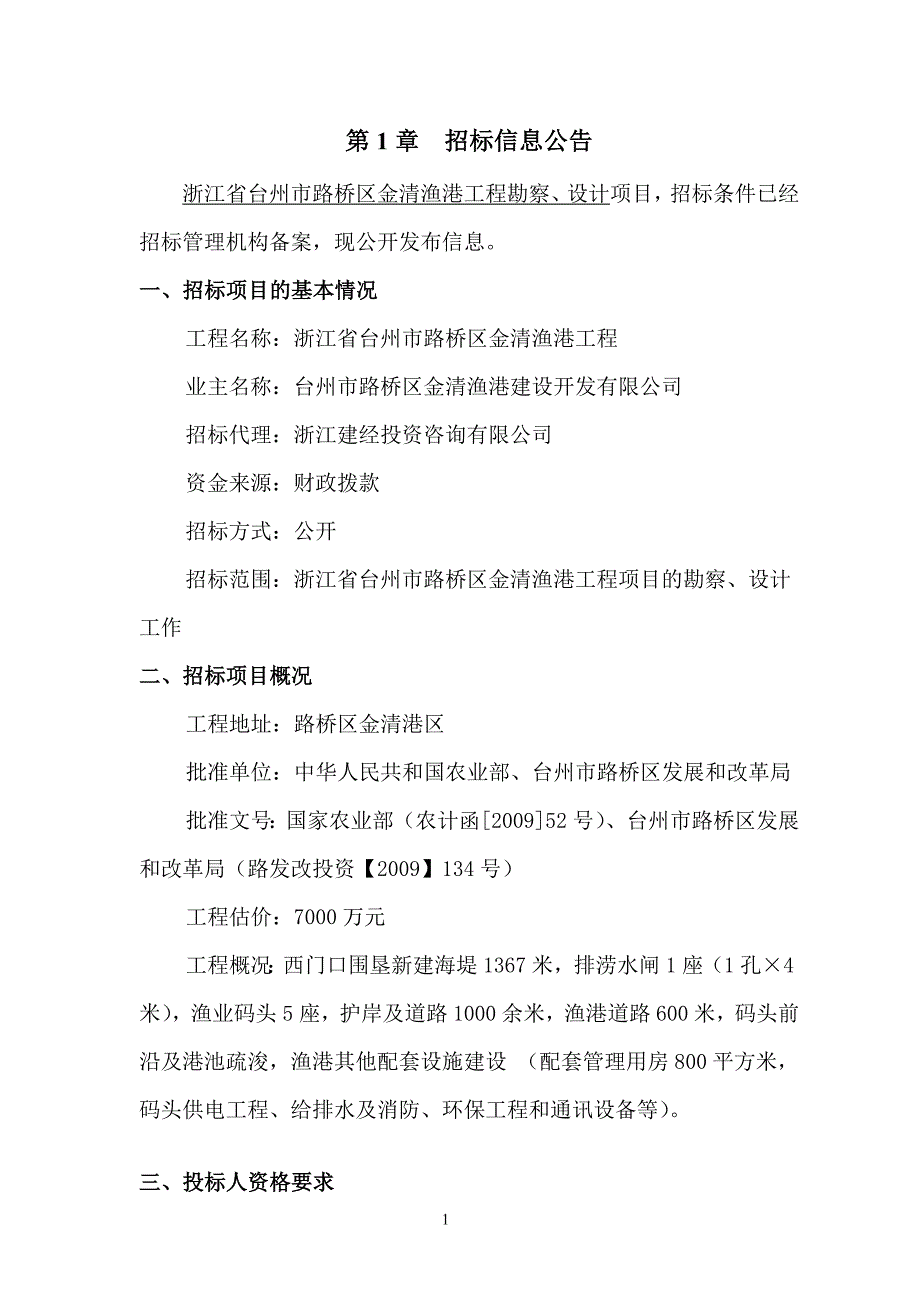 浙江省台州市路桥区金清渔港工程_第3页