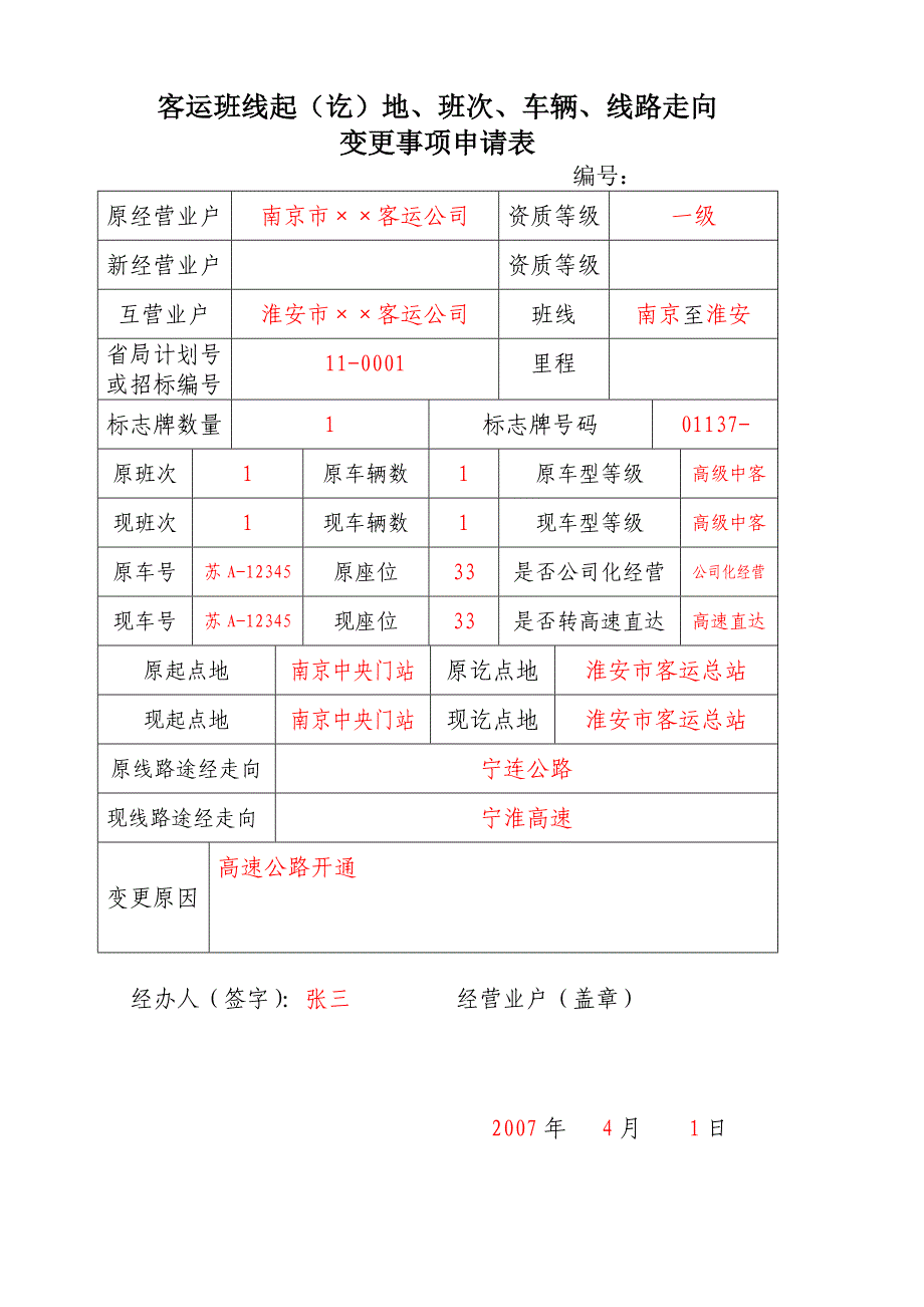 二(二)班线班次、途径路线、起讫点变更_第2页