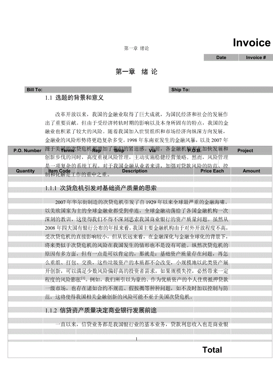 贷款策略与贷款质量：基于农行某分行的分析-2_第1页