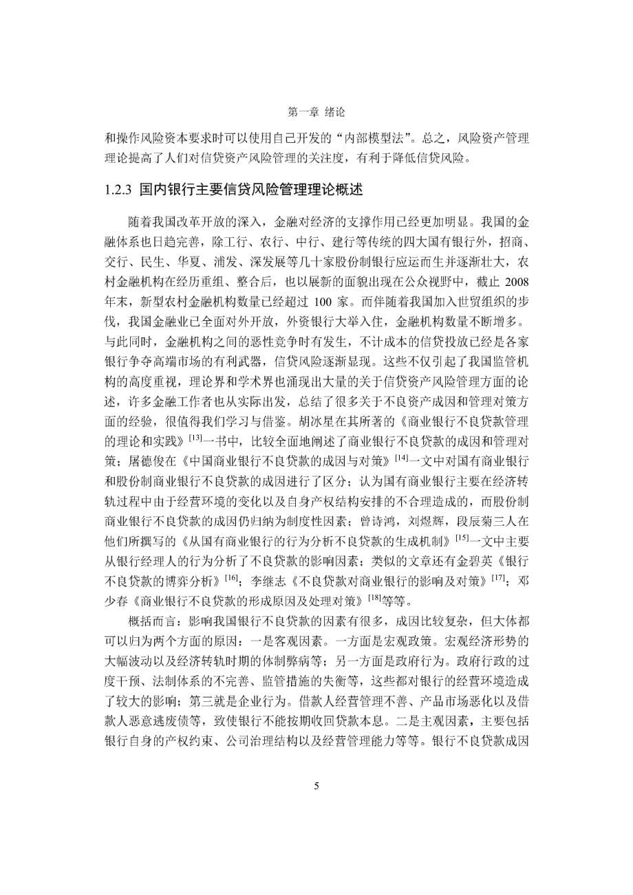 贷款策略与贷款质量：基于农行某分行的分析-2_第5页