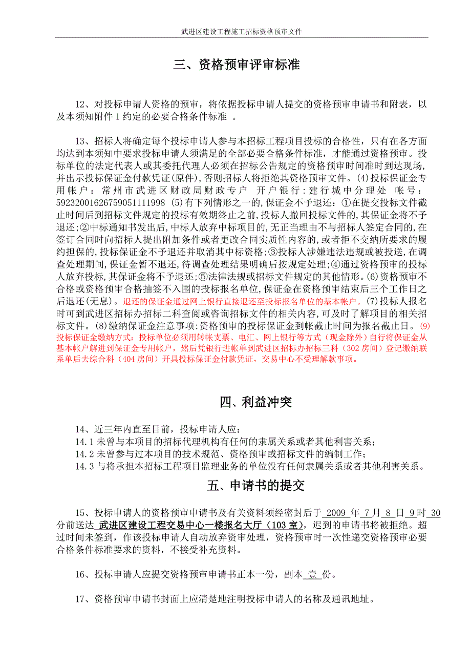 常州科教城现代工业中心大学生创新创业基地大楼工程施..._第4页