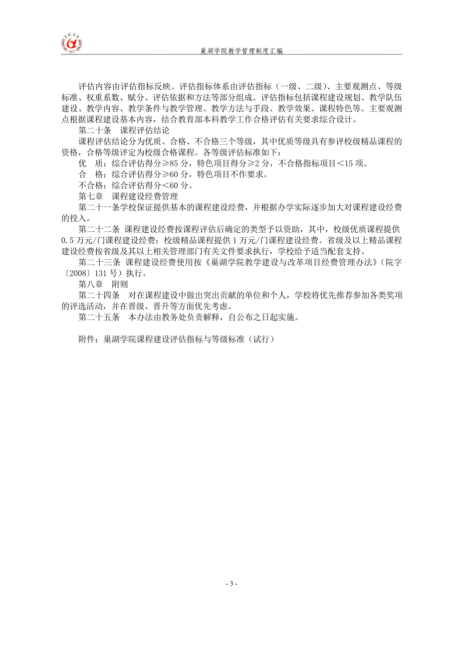 巢湖学院课程建设管理办法（试行）_第3页