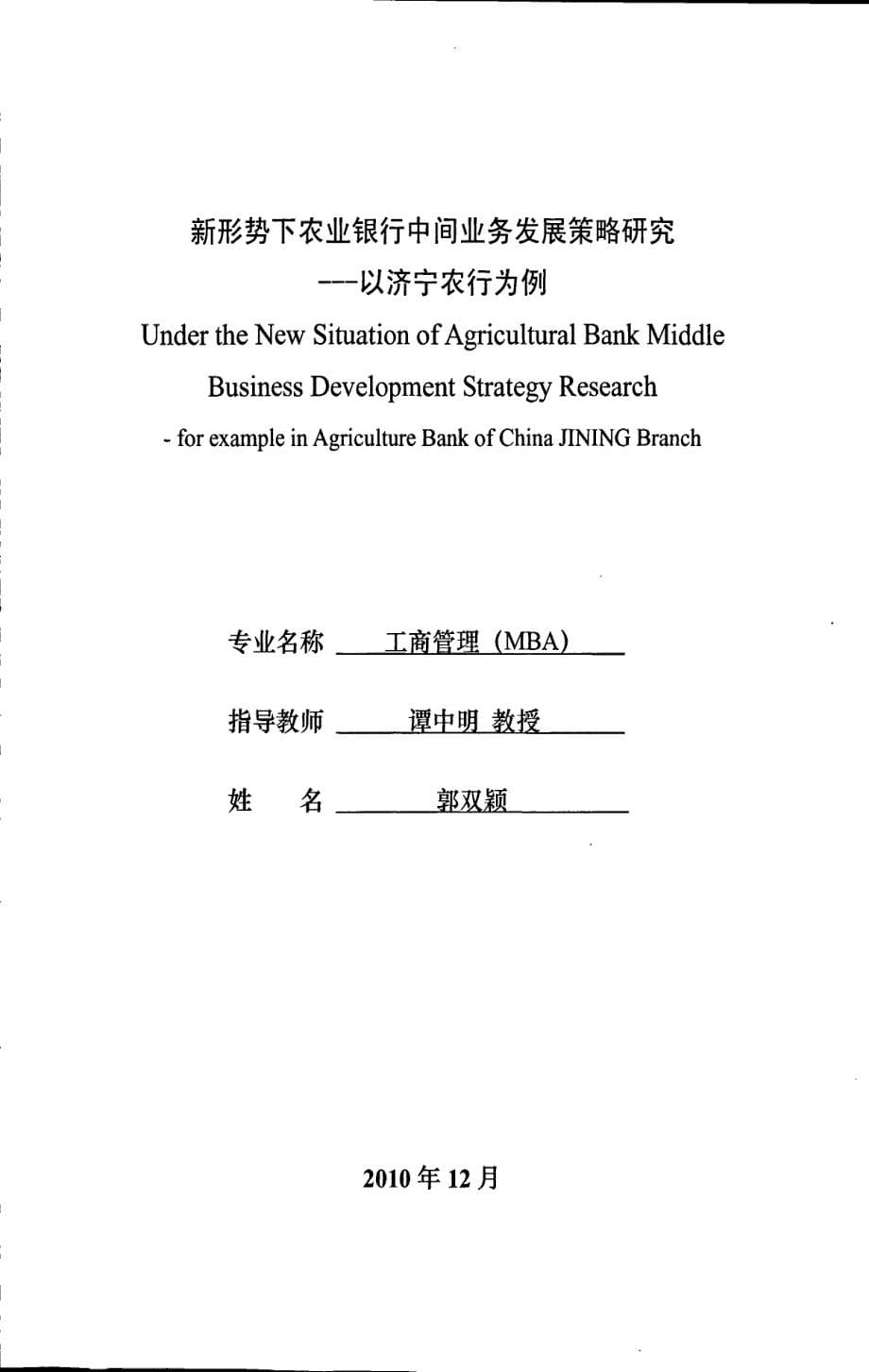 形势下农业银行中间业务发展策略研究：以济宁农行为例_第5页