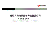 远卓-建设具有持续竞争力的优秀公司（经营与绩效）