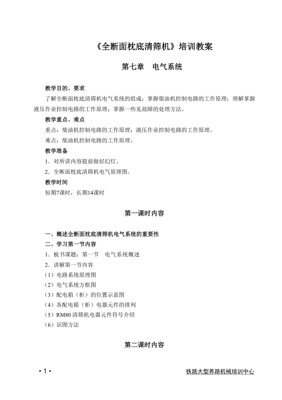 《全断面枕底清筛机》电气系统培训教案_第1页