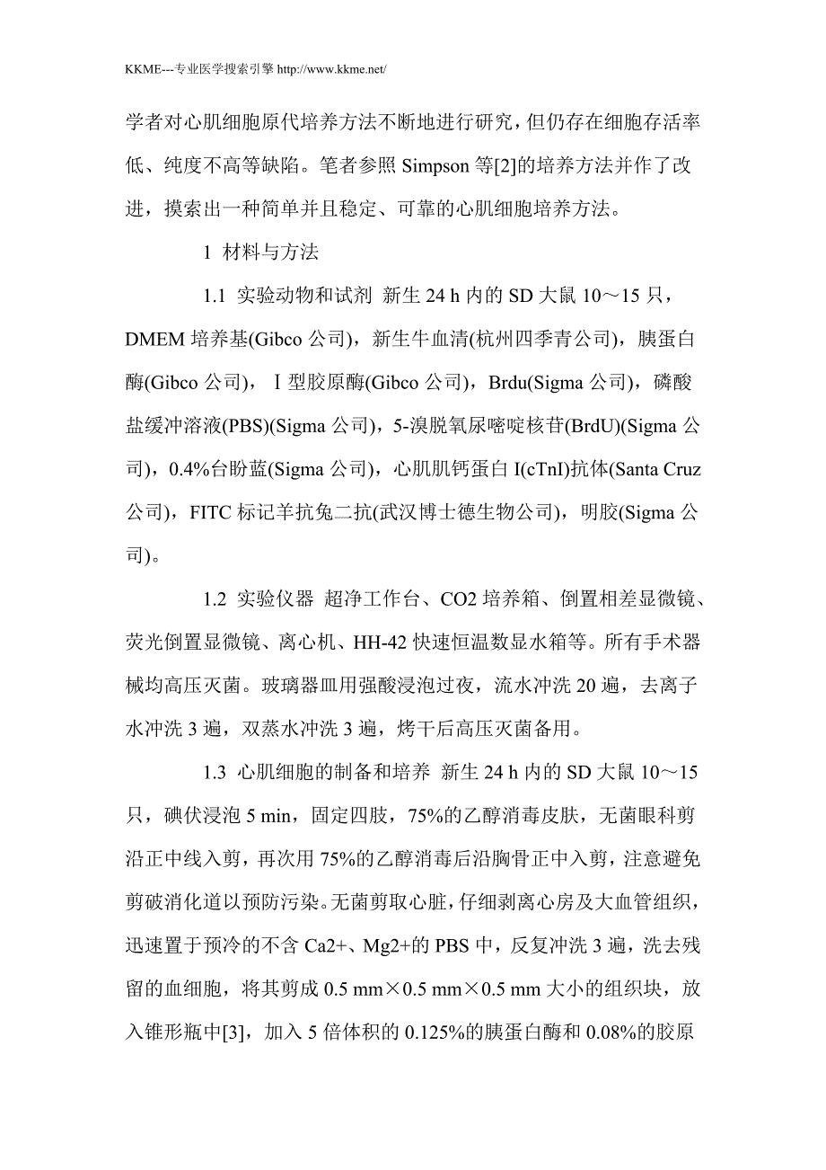 新生大鼠心肌细胞原代培养方法的改良_第3页