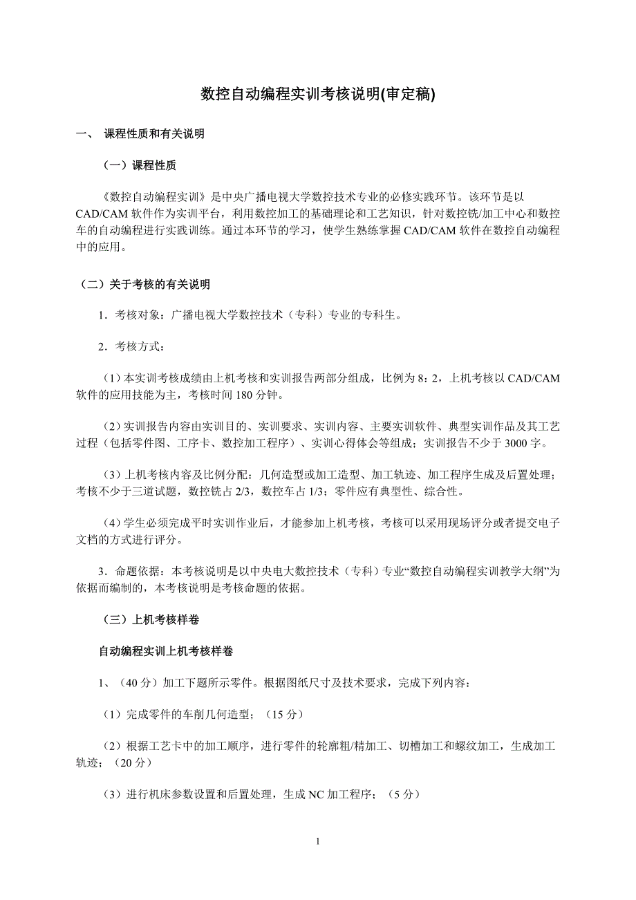 数控自动编程实训考核说明(审定稿)_第1页