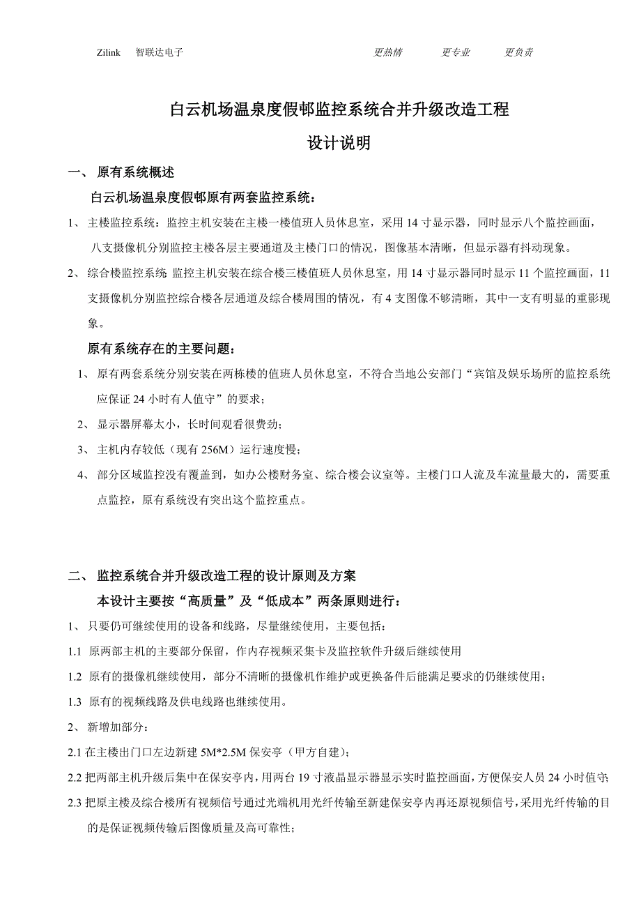 白云机场温泉度假邨监控系统合并升级改造工程设计说明_第1页