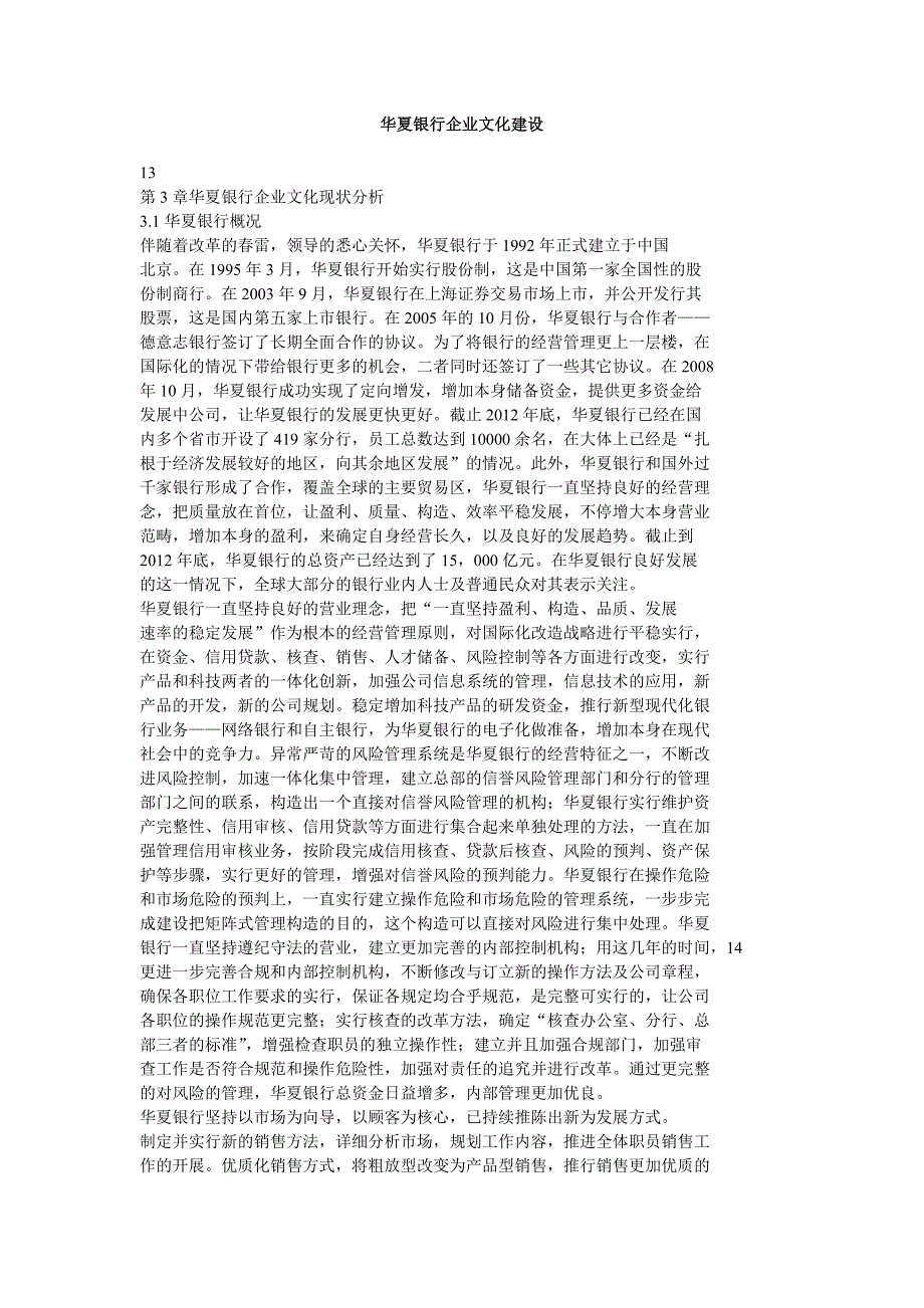 华夏银行企业文化建设_第1页