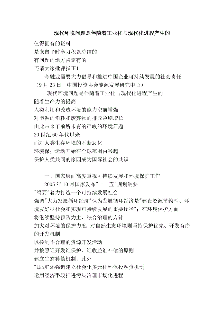 现代环境问题是伴随着工业化与现代化进程产生的_第1页