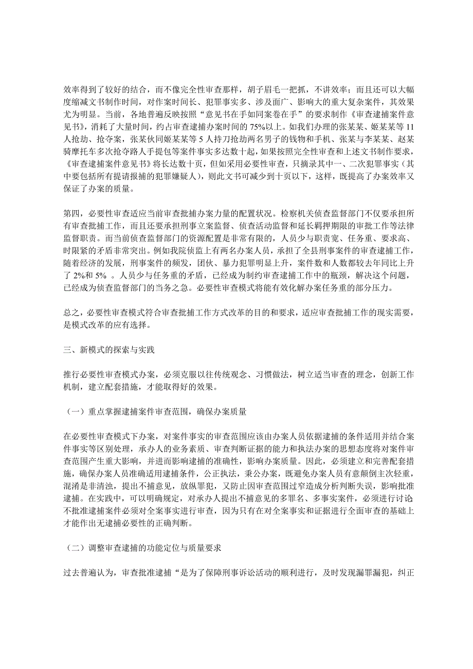 逮捕案件审查模式改革及探索_第4页